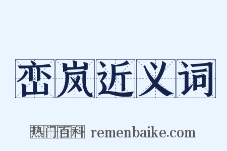 峦岚近义词是什么意思的图片